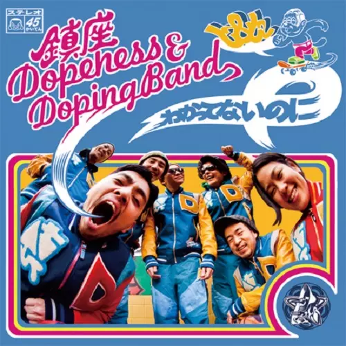 し&amp;し&frasl;わかってないのに&frasl;鎮座DOPENESS &amp; DOPING BAND｜HIPHOP&frasl;R&amp;B