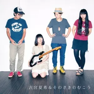 古宮夏希&そのさきのむこう / 古宮夏希&そのさきのむこう