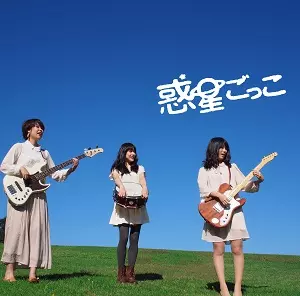 惑星ごっこ / 夢見るワープ
