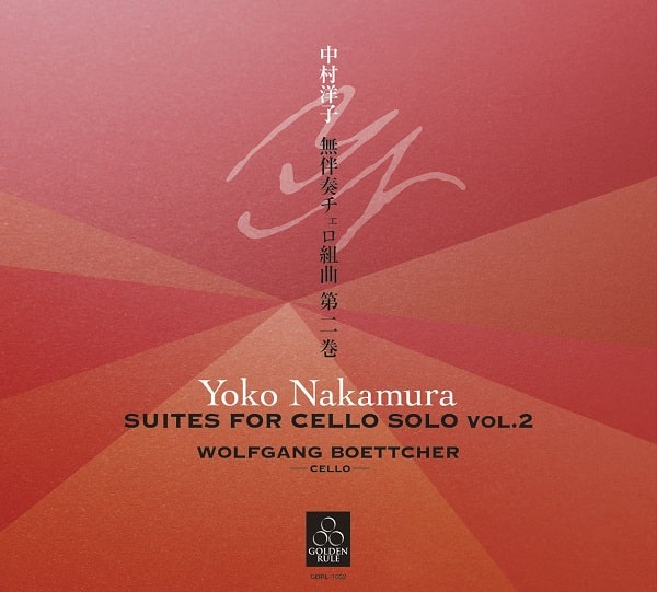 WOLFGANG BOETTCHER / ヴォルフガング・ベッチャー / 中村洋子: 無伴奏チェロ組曲 第二巻 (第4番~第6番)