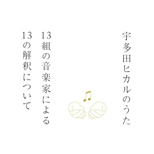 V.A. / オムニバス           / 宇多田ヒカルのうた -13組の音楽家による13の解釈について