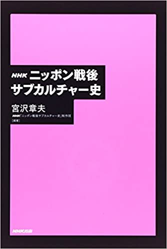 宮沢章夫 / NHK ニッポン戦後サブカルチャー史