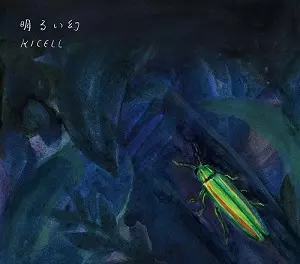 観天望気/Kicell/キセル｜日本のロック｜ディスクユニオン