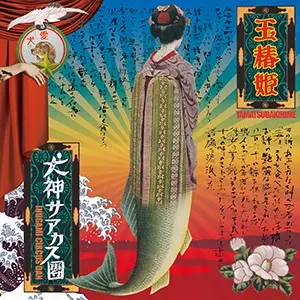 10/19発売【特典あり】犬神サーカス団 待望のミニアルバム発売