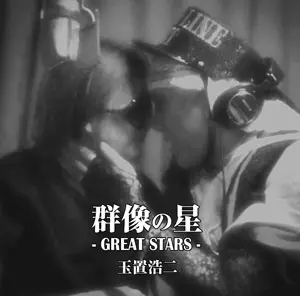 群像の星 /KOJI TAMAKI/玉置浩二｜昭和歌謡｜ディスクユニオン