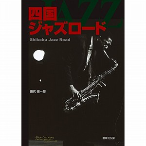 SHUNICHIRO TASHIRO / 田代俊一郎 / 四国ジャズロード(BOOK)