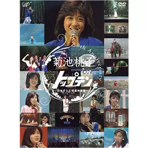 菊池桃子 in トップテン―日本テレビ秘蔵映像集― [DVD]/MOMOKO KIKUCHI