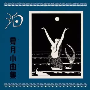 泊 / 霽月小曲集