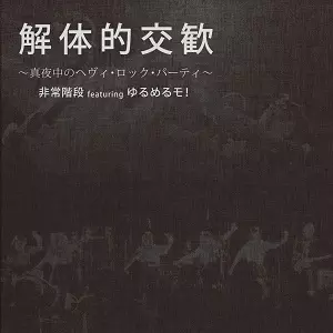 非常階段 featuring ゆるめるモ! / 解体的交歓~真夜中のヘヴィ・ロック・パーティ~