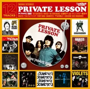 オムニバス(THE NEATBEATS、OKAMOTO’S、ザ50回転ズ) / PRIVATE LESSON~THE PRIVATES Tribute~