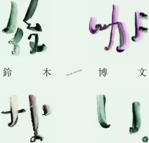 鈴木博文 / 後がない。