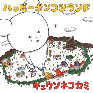 KYUSONEKOKAMI / キュウソネコカミ / ハッピーポンコツランド (初回限定盤:CD+DVD) 