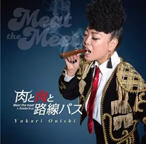 YUKARI O'NISHI / 大西ユカリ / 肉と肉と路線バス