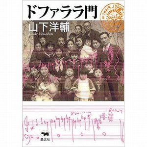 YOSUKE YAMASHITA / 山下洋輔 / ドファララ門(BOOK)