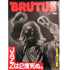 BRUTUS / ブルータス / 1992年2月1日 JAZZは2度死ぬ。