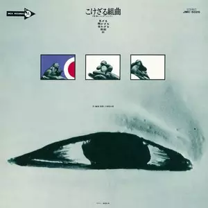 こけざる組曲(LP/180g)/三保敬とジャズイレヴン｜JAZZ｜ディスク
