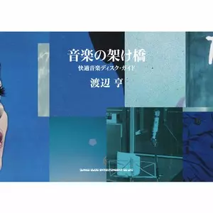 音楽の架け橋 : 快適音楽ディスク・ガイド 音楽の架け橋 快適音楽ディスク・ガイド/渡辺亨｜JAZZ｜ディスク