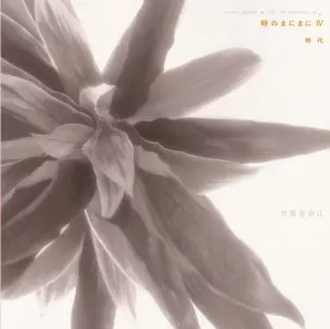 時のまにまにIV 時代(LP/180G)/IZUTSU KANAE/井筒香奈江｜JAZZ