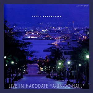 SHOJI AKETAGAWA / 明田川荘之 / LIVE IN HAKODATE A-UN-DO-HALL / ライブ・イン・函館 「あうん堂ホール」