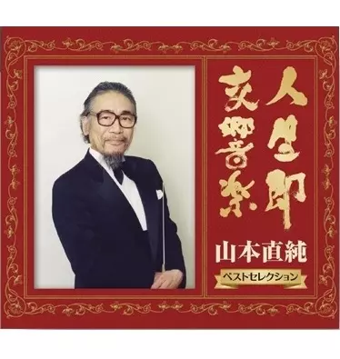 YAMAMOTO NAOZUMI / 山本直純 / 人生即交響楽(じんせいすなわちこうきょうがく) - 山本直純ベストセレクション