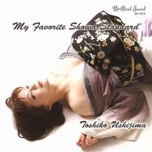 TOSHIKO USHIJIMA / 牛嶋としこ / MY FAVORITE SHOWA STANDARD / ジャズで聴く昭和歌謡