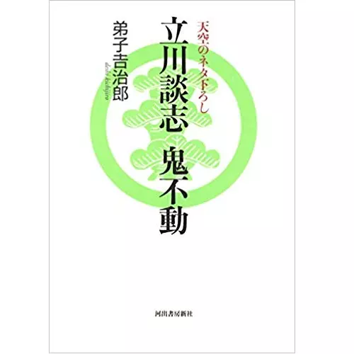 弟子吉治郎 / 立川談志 鬼不動