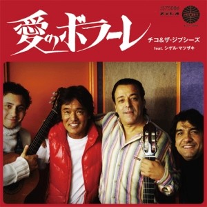 Chico & The Gypsies feat.Shigeru Matsuzaki / 愛のボラーレ / 愛のボラーレ (Japanese Ver.)