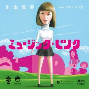 川本真琴withゴロニャンず / ミュージック・ピンク C/W 聖クリスマスだよ~ゴロニャンず!