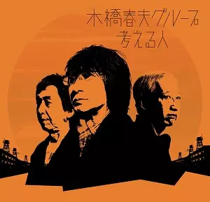 水橋春夫グループ / 考える人