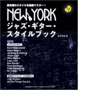 石沢功治 / NEW YORKジャズ・ギター・スタイルブック (CD付 楽譜)