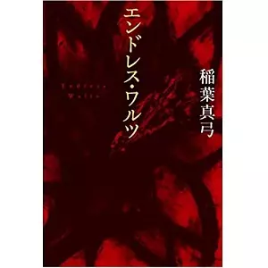 稲葉真弓 / エンドレス・ワルツ