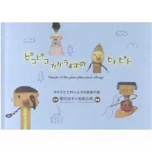 菊川法子×松前公高 / ピコピコカケラ村のヒトビト