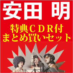 安田明とビート・フォーク / 安田明3タイトルまとめ買い特典CDR付きSET