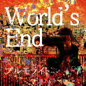 プルモライト / World's End