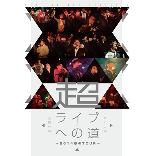 V.A.(超ライブへの道) / 超・ライブへの道 ~2014春のTour~ 東京公演&大阪公演