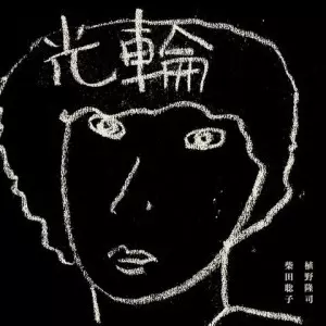 植野隆司/ 柴田聡子 / 光輪