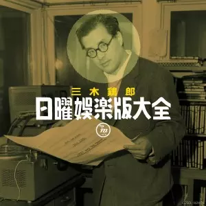 三木鶏郎 / 日曜娯楽版大全