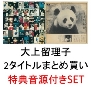 RURIKO OHGAMI / 大上留利子 / 『ええ歌ばっか+3』+『大阪で生まれたベスト1977-1979』 特典CDR付き まとめ買いSET