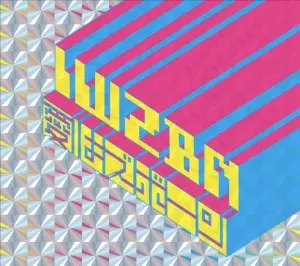 愛はズボーン / IWZBN          