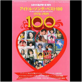 レコード・コレクターズ増刊 / アイドルソングベスト100 1970-1989