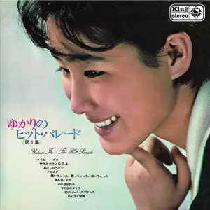 YUKARI ITO / 伊東ゆかり / ゆかりのヒット・パレード 第3集 (DELUXE EDITION)