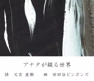 世田谷ピンポンズ / アナタが綴る世界
