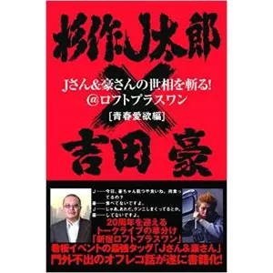 杉作J太郎&吉田豪 / Jさん&豪さんの世相を斬る!@ロフトプラスワン[青春愛欲編]