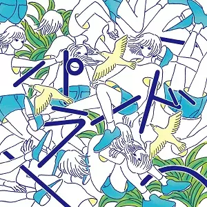 ザ・なつやすみバンド / パラード           