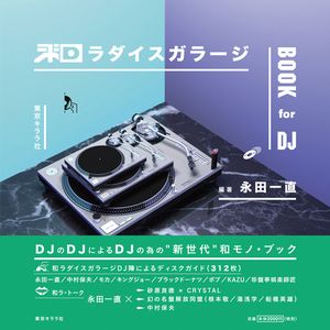 KAZUNAO NAGATA / 永田一直 / 和ラダイスガラージ BOOK for DJ