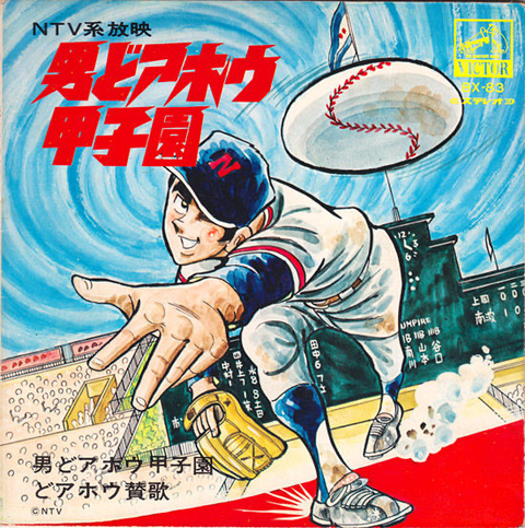 フォー・スラッガーズ / 男どアホウ甲子園