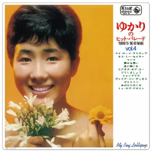 YUKARI ITO / 伊東ゆかり / ゆかりのヒット・パレード 第4集 (DELUXE EDITION)