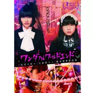 ワンダフルワールドエンド/SEIKO OOMORI/大森靖子｜平成J-POP