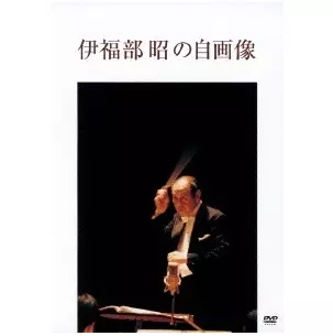 AKIRA IFUKUBE / 伊福部昭 / 伊福部昭の自画像