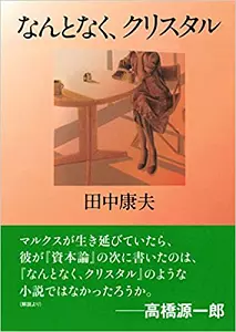 田中康夫&nbsp;/&nbsp;新装版 なんとなく、クリスタル